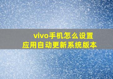 vivo手机怎么设置应用自动更新系统版本