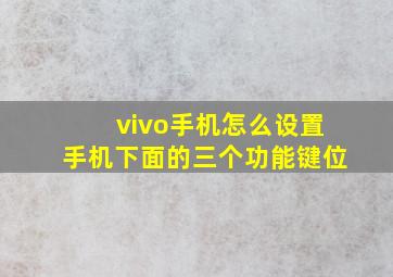 vivo手机怎么设置手机下面的三个功能键位