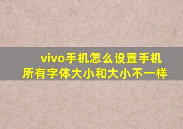 vivo手机怎么设置手机所有字体大小和大小不一样