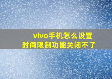 vivo手机怎么设置时间限制功能关闭不了