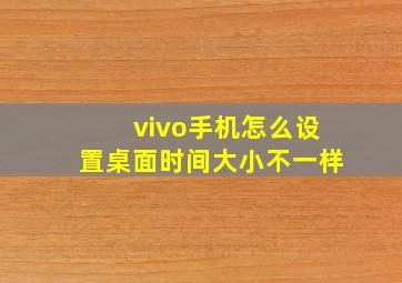 vivo手机怎么设置桌面时间大小不一样