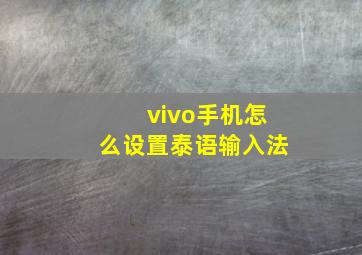 vivo手机怎么设置泰语输入法