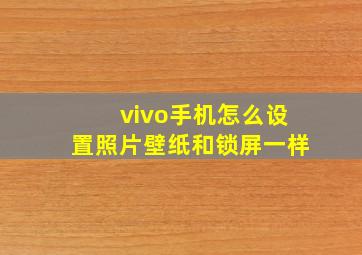 vivo手机怎么设置照片壁纸和锁屏一样