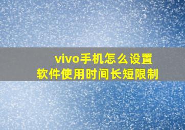 vivo手机怎么设置软件使用时间长短限制