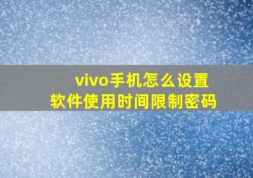 vivo手机怎么设置软件使用时间限制密码