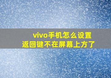 vivo手机怎么设置返回键不在屏幕上方了