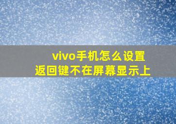 vivo手机怎么设置返回键不在屏幕显示上