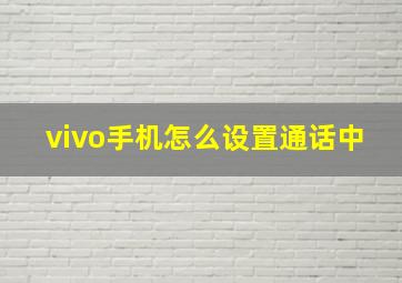 vivo手机怎么设置通话中