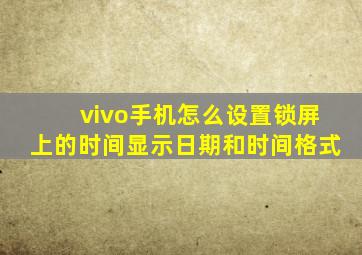 vivo手机怎么设置锁屏上的时间显示日期和时间格式