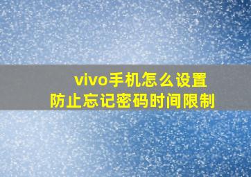 vivo手机怎么设置防止忘记密码时间限制