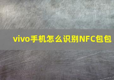 vivo手机怎么识别NFC包包