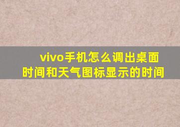 vivo手机怎么调出桌面时间和天气图标显示的时间