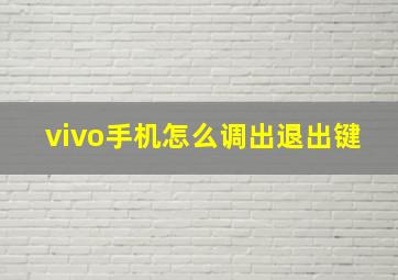 vivo手机怎么调出退出键