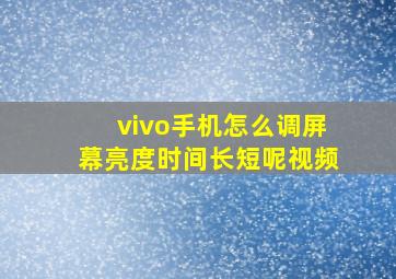 vivo手机怎么调屏幕亮度时间长短呢视频