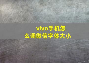 vivo手机怎么调微信字体大小