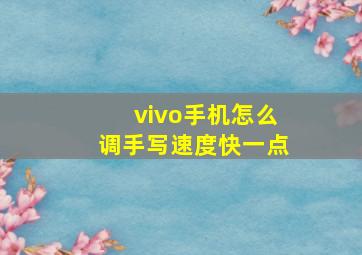 vivo手机怎么调手写速度快一点