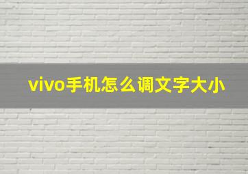 vivo手机怎么调文字大小