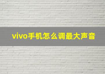 vivo手机怎么调最大声音