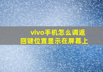 vivo手机怎么调返回键位置显示在屏幕上