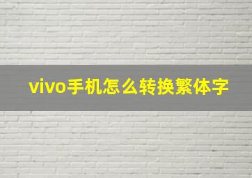 vivo手机怎么转换繁体字