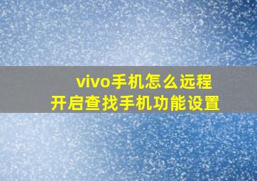 vivo手机怎么远程开启查找手机功能设置