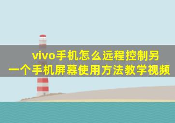 vivo手机怎么远程控制另一个手机屏幕使用方法教学视频