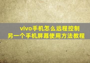 vivo手机怎么远程控制另一个手机屏幕使用方法教程