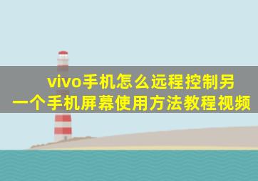 vivo手机怎么远程控制另一个手机屏幕使用方法教程视频