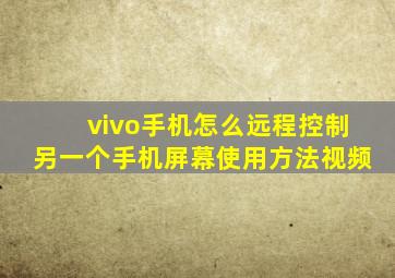 vivo手机怎么远程控制另一个手机屏幕使用方法视频