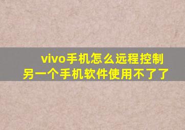 vivo手机怎么远程控制另一个手机软件使用不了了