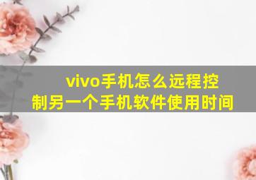 vivo手机怎么远程控制另一个手机软件使用时间