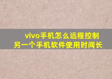 vivo手机怎么远程控制另一个手机软件使用时间长