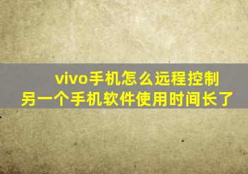 vivo手机怎么远程控制另一个手机软件使用时间长了