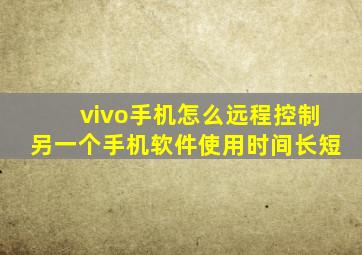 vivo手机怎么远程控制另一个手机软件使用时间长短