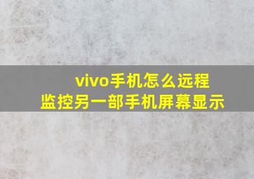 vivo手机怎么远程监控另一部手机屏幕显示