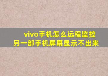 vivo手机怎么远程监控另一部手机屏幕显示不出来