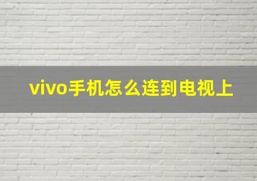 vivo手机怎么连到电视上