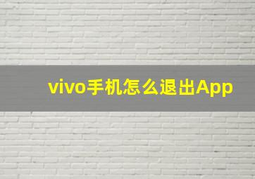 vivo手机怎么退出App