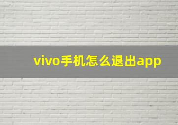 vivo手机怎么退出app