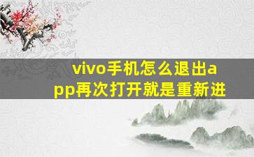 vivo手机怎么退出app再次打开就是重新进