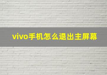 vivo手机怎么退出主屏幕