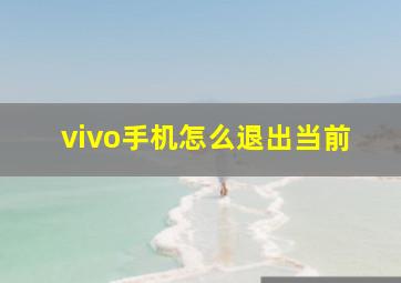 vivo手机怎么退出当前