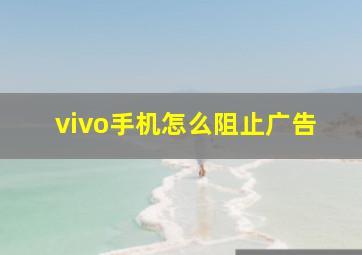 vivo手机怎么阻止广告