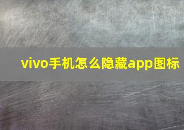 vivo手机怎么隐藏app图标