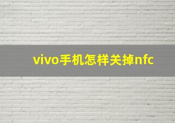 vivo手机怎样关掉nfc