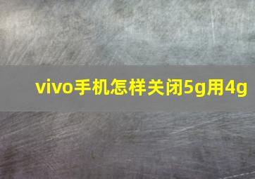 vivo手机怎样关闭5g用4g