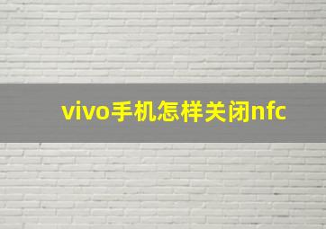 vivo手机怎样关闭nfc