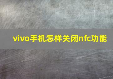 vivo手机怎样关闭nfc功能