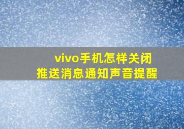 vivo手机怎样关闭推送消息通知声音提醒