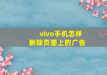 vivo手机怎样删除页面上的广告